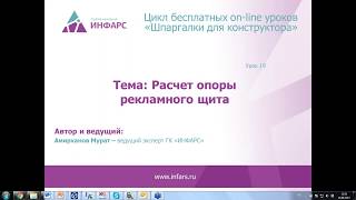 Цикл вебинаров "Шпаргалки для конструктора". Урок 19. Расчет опоры рекламного щита