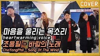 [버스킹] 조용필 바람의 노래 (#소울리스트 커버) 부산버스킹, 버스킹레전드, 일반인레전드, 일반인버스킹