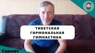 Тибетская гормональная гимнастика