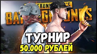 ТУРНИР PUBG Resf Cup DUO #6 | ПРИЗ 50 000 РУБЛЕЙ - PLAYERUNKNOWN'S BATTLEGROUNDS