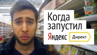 Запустил Яндекс.Директ: ожидания и реальность
