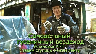 Самодельный гусеничный вездеход  Устанавливаем КПП Ставим ступицы Режем ленту (19)