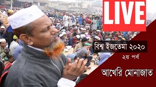 (সরাসরি) বিশ্ব ইজতেমার শেষ পর্বের আখেরি মোনাজাত II Bishwa Ijtema LIVE 2020 2nd part I Akheri Munajat