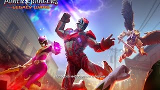 Power Rangers: Legacy Wars - Gameplay (ios, ipad) (RUS)