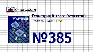 Задание № 385 — Геометрия 8 класс (Атанасян)