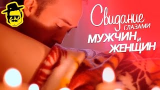 Секс глазами мужчины и женщины [McElroy]