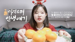 귤 까먹으며 인생얘기 ?’뭘해야 할지 모르겠어요’에 대한 저의 생각
