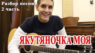 Как играть: ЯКУТЯНОЧКА МОЯ на гитаре (соло партия) L'ONE feat. ВАРВАРА ВИЗБОР