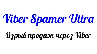 Viber Spamer ULTRA | софт для Массовой рассылки в Вайбер