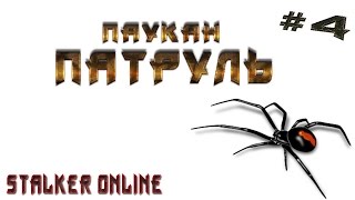 Сталкер онлайн Паукан ПАТРУЛЬ шавки лают караван идет #4 stalker online