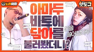 [노래워치] '아마두' 비트에 '담아'를 불러봤더니?ㅋㅋㅋㅋㅋ [핫도규]