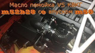 КВКГ vs маслопомойка ,m52b28 со впуском m50