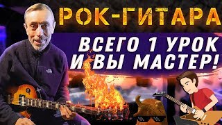 РОК -  ГИТАРА. ВСЕГО 1 УРОК И ВЫ МАСТЕР! Как быстро научиться играть на гитаре! Гитара, рок урок 1.