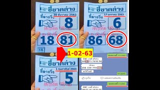 งวด 1/2/63 ชี้ขาดล่าง ไลน์หลุด หนุ่มสวนยาง เลขลับมหรรศจรรย์ เด็ดๆ ห้ามพลาด