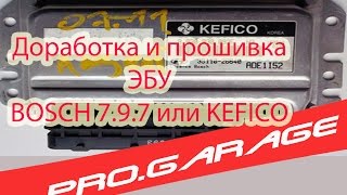 15.Прошивка эбу Kefico (аналог) Bosch 7.9.7 с ДОРАБОТКОЙ!