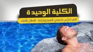 مسار الطب المكمل