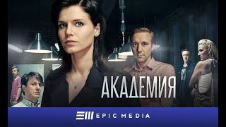 АКАДЕМИЯ - Серия 23 / Детектив