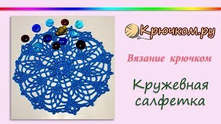 Небольшая кружевная салфетка крючком