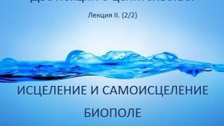 Cамоисцеление и целительство. Лекция II. Биополе. А.Кундин. /astrokey.org  neoesoterik.org/