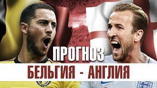 БЕЛЬГИЯ - АНГЛИЯ ► ПРОГНОЗ И СТАВКА НА ЧЕМПИОНАТ МИРА 2018 ► ФУТБОЛ 14.07.18 ► КАМОНПЛЕЙ