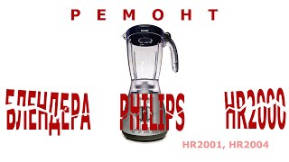 Ремонт блендера PHILIPS HR2000 (2001, 2004 )