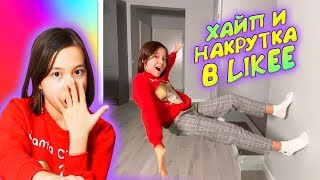 КАК ХАЙПАНУТЬ И НАКРУТИТЬ ПОДПИСЧИКОВ В LIKEE?/Туториал Мария ОМГ