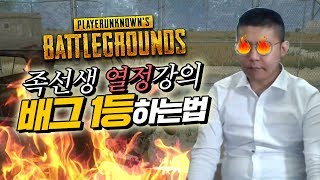 배그 최강자 족선생 열정강의, 배틀그라운드에서 1등하는 방법 With.염보성+지혜 (17.09.27-5) :: BattleGrounds