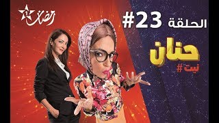 Hanane Nit - Ep حنان نيت الحلقة - 23