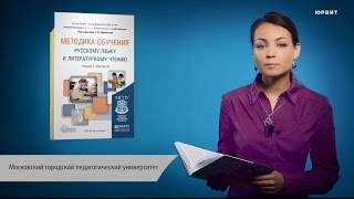Методика обучения русскому языку и литературному чтению. Под редакцией Зиновьевой Т.И.