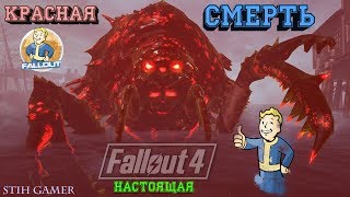 Fallout 4: Настоящая Красная Смерть