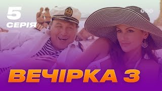 Вечеринка 3 сезон 5 серия