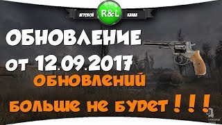 Stalker Online: ОБНОВЛЕНИЕ от 12.09.2017 (Больше обновлений не будет)