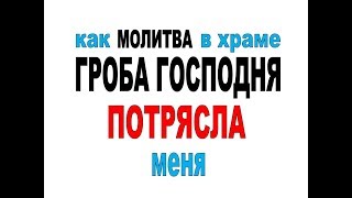"Как МОЛИТВА в храме ГРОБА ГОСПОДНЯ потрясла меня" - Геннадий Волик
