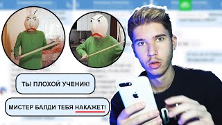 ПЕРЕПИСКА С БАЛДИ ♦ Я В ШОКЕ ОТ НЕГО! Переписки