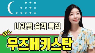 [우즈베키스탄편] 나라별 승객 특징&에피소드