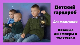 Базовый гардероб для мальчиков. Вязаные джемперы и толстовки. Вязание спицами