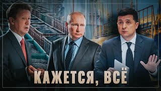 Кажется, всё! Блокада Украины началась
