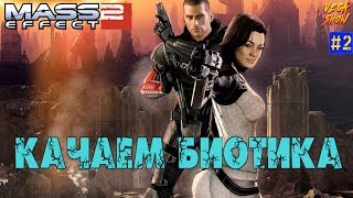 Mass Effect 2 - Качаем биотика! #2 веселая атмосфера ролевой боевик экшн шутер прохождение стрим