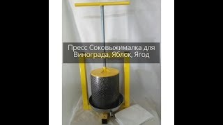 Пресс соковыжималка (для винограда) фруктов ягод