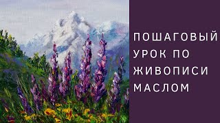 Пишем маслом Горный пейзаж (запись вебинара, урок марафона "Я рисую каждый день"))