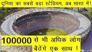 Top 10 Biggest Cricket Stadium In India 2020 | भारत के 10 सबसे बड़े क्रिकेट स्टेडियम 2020