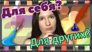 Творить для себя или для других?