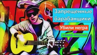 ⛔Запрещенные барабанщики - убили негра ? кавер под гитару | клип #feel_cover