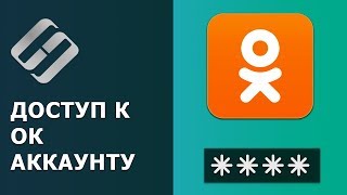 ?️ Как восстановить доступ к Одноклассникам ?, узнать логин, пароль и прочитать переписку