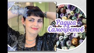 РАДУГА САМОЦВЕТОВ?КоМПЛеКТаМи?Вс€?КаК Вы ЛюБиТе❤️ЧаРоиТ?МаЛаХиТ?ИЗуМРуД?АКВаМаРиН?ХРоМДиоПСиД