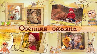 Осенняя сказка| Готовые стили ProShow Producer | Autumn fairy taler | Free styles ProShow Producer