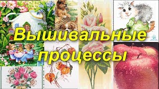 Вышивальные процессы. Март 2018. Вышивка бисером. Вышивка крестиком.