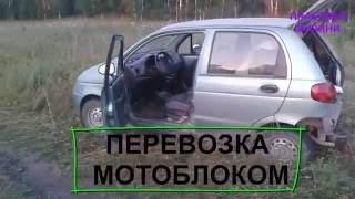 МОТОБЛОК НЕВА! ТРАНСПОРТИРОВКА СЕНА ПО ПОЛЮ МАШИНОЙ