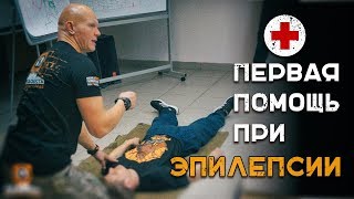 Приступ эпилепсии. Первая помощь при эпилепсии |Наука Побеждать|