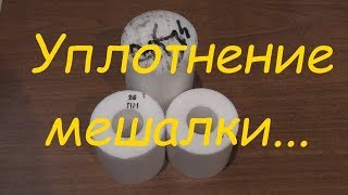Мешалка ПВК. Сальник.
